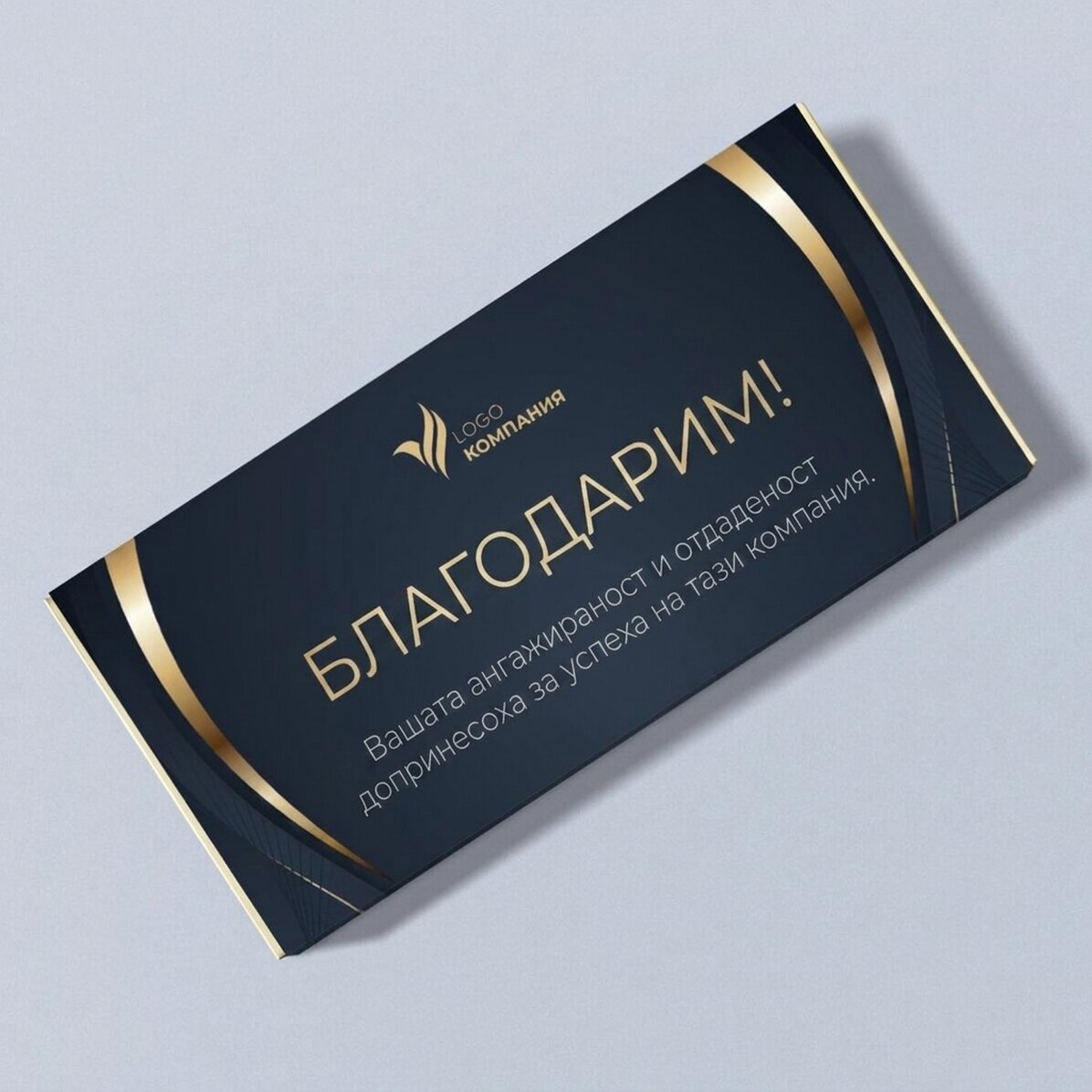 Персонализиран шоколад с лого и текст - Поздравителни картички