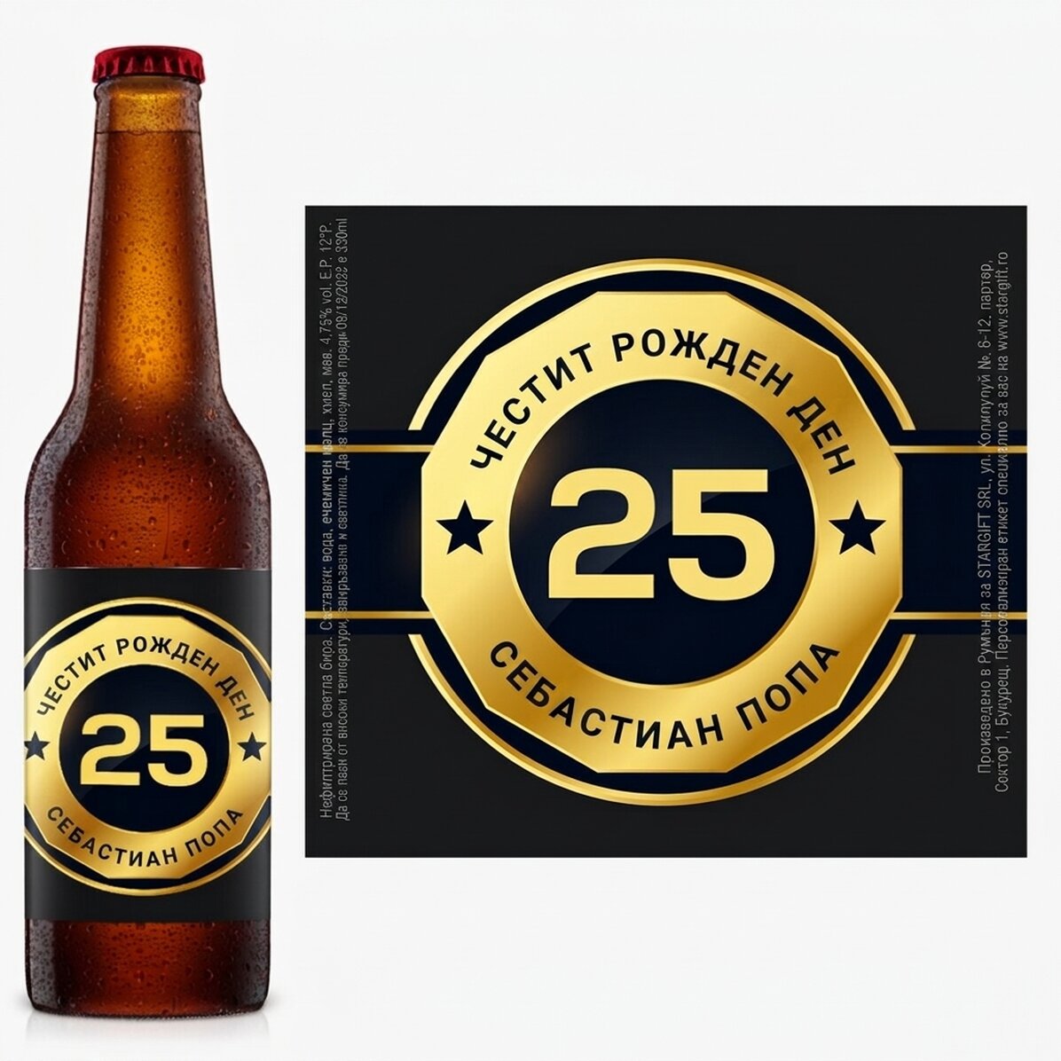 Персонализирана бира с текст - Birthday Beer