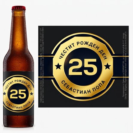 Персонализирана бира с текст - Birthday Beer