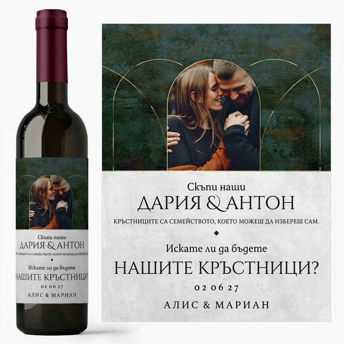 Персонализирано вино с текст и 1 снимка - Искате ли да бъдете наши кръстници?