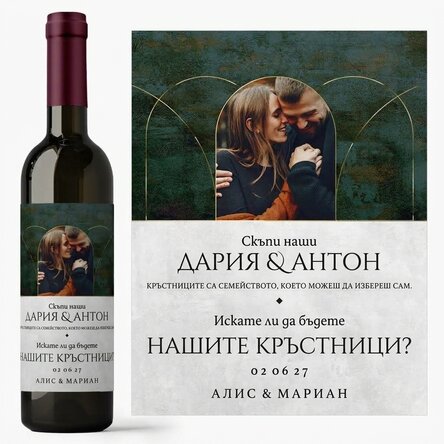 Персонализирано вино с текст и 1 снимка - Искате ли да бъдете наши кръстници?