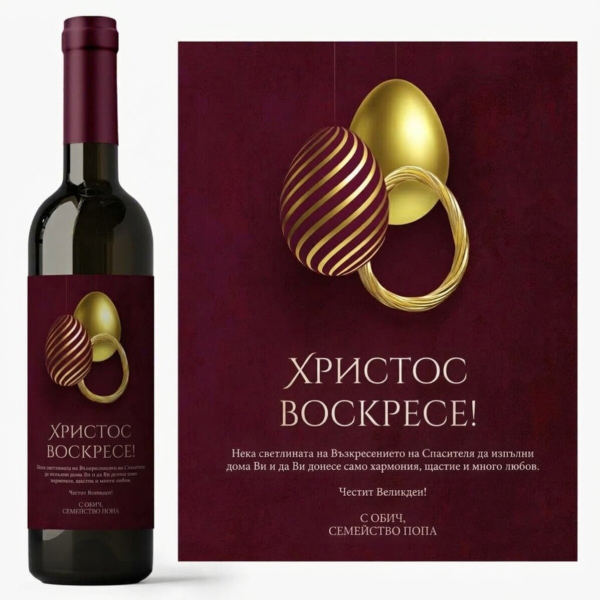 Персонализирано вино с текст за Великден - Христос възкръсна!