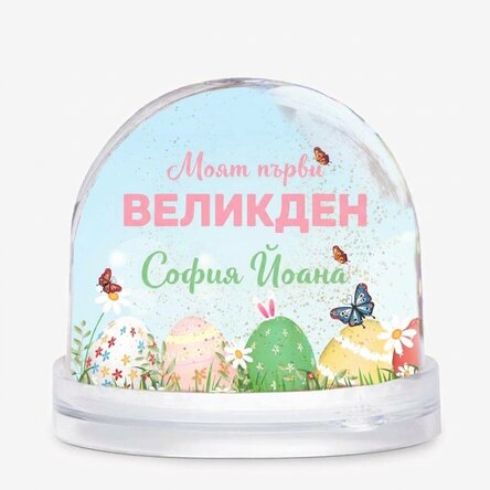 Персонализиран настолен глобус с снимка и текст - Моят първи Великден