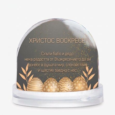 Персонализиран настолен глобус с снимка и текст - Весела Великден!