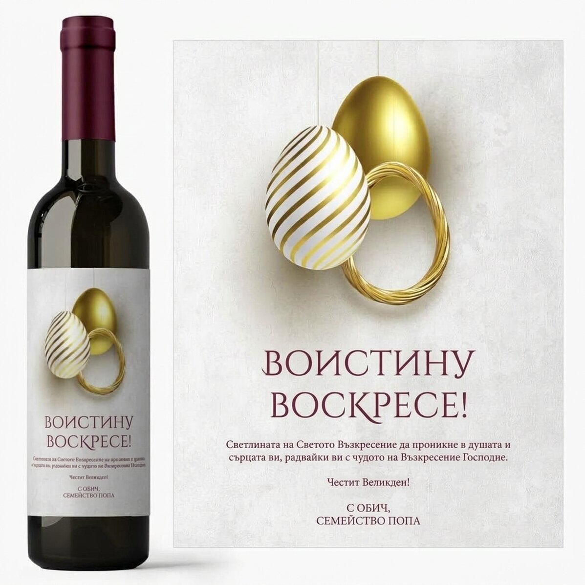 Персонализирано вино с текст за Великден - Truly Risen