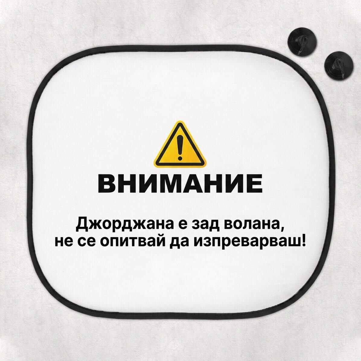 Персонализирана слънчева завеса за кола с текст - Внимание!