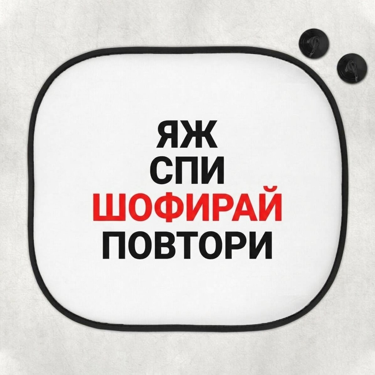 Персонализирана слънчева завеса за кола с текст - Яж, спи, карай и повтаряй