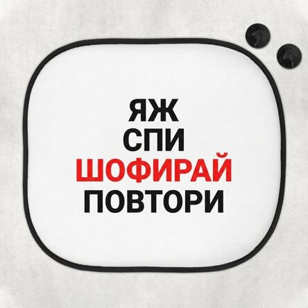 Персонализирана слънчева завеса за кола с текст - Яж, спи, карай и повтаряй