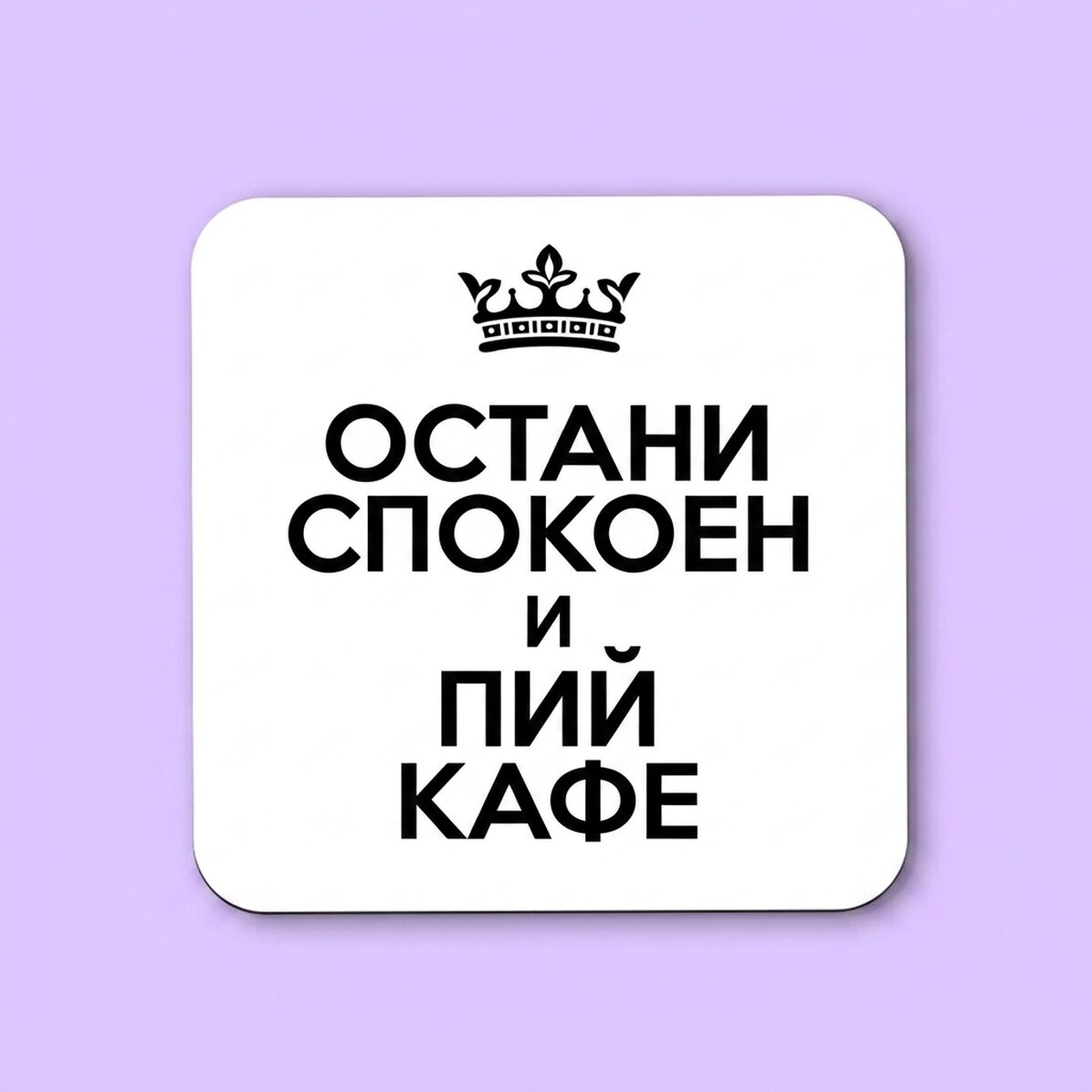 Персонализиран държач за чаши с текст - Keep Calm White