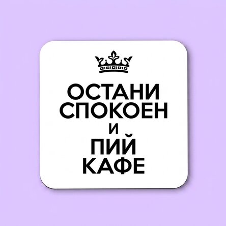 Персонализиран държач за чаши с текст - Keep Calm White