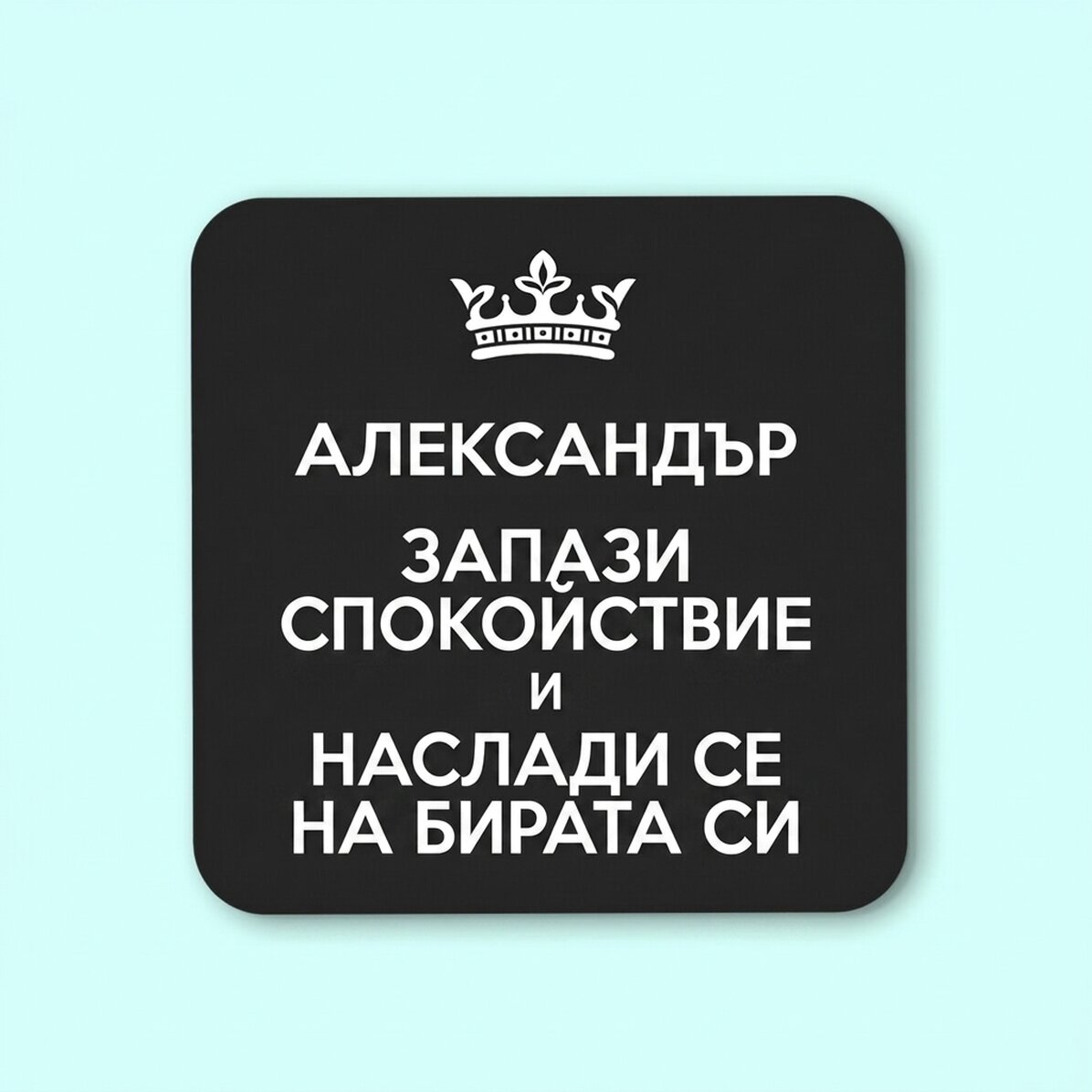 Персонализиран държач за чаши с текст - Keep Calm Black