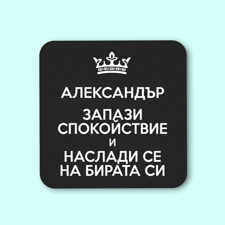 Персонализиран държач за чаши с текст - Keep Calm Black