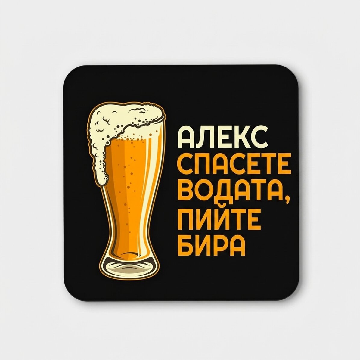 Персонализиран държач за чаши с надпис - Пестете вода, пийте бира