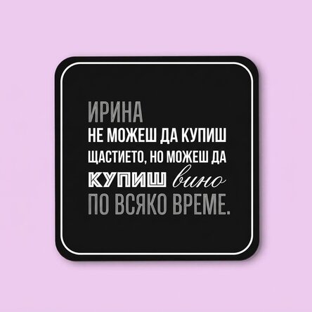 Персонализиран държач за чаша със име - Щастие