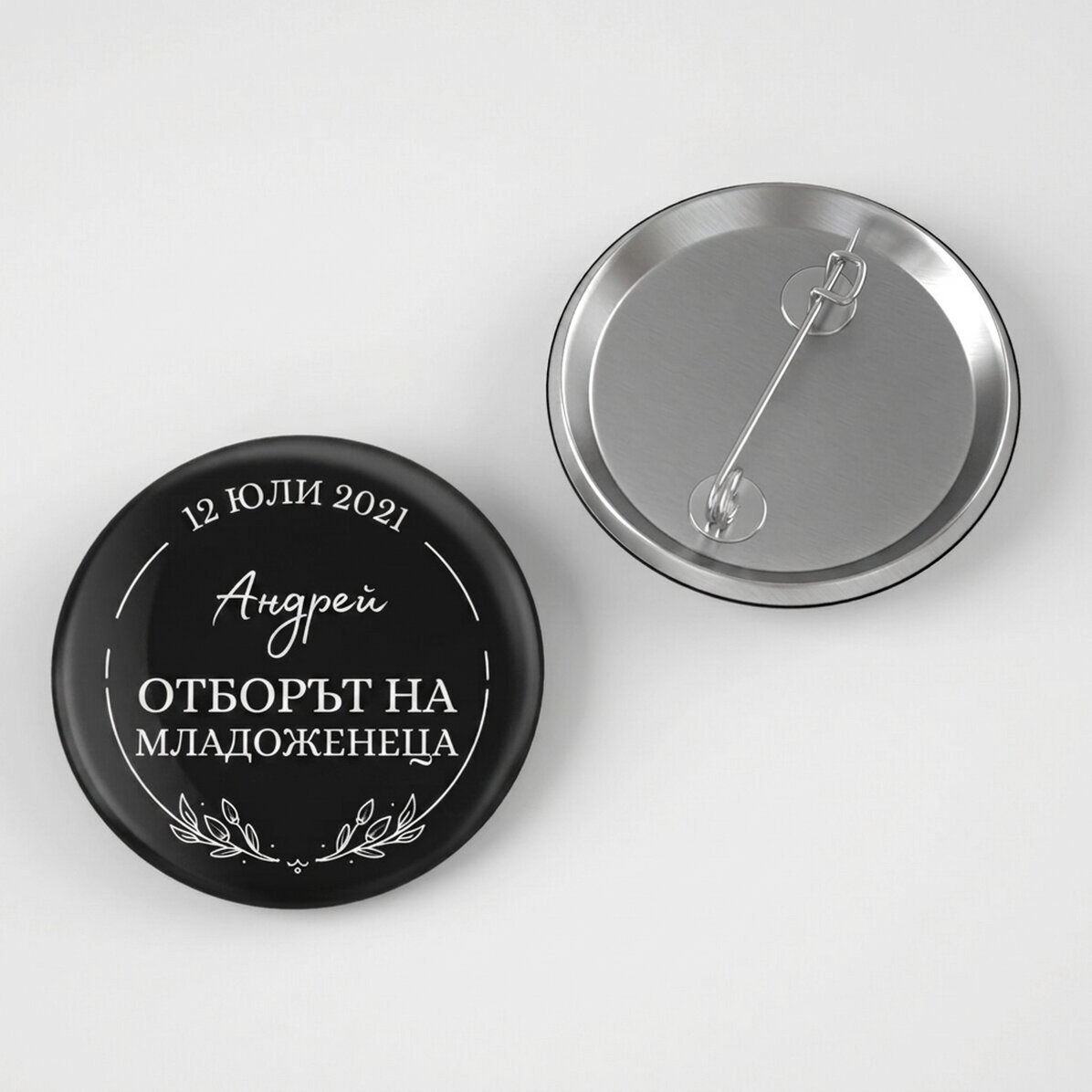 Персонализирана значка с текст - Екипът на младоженеца