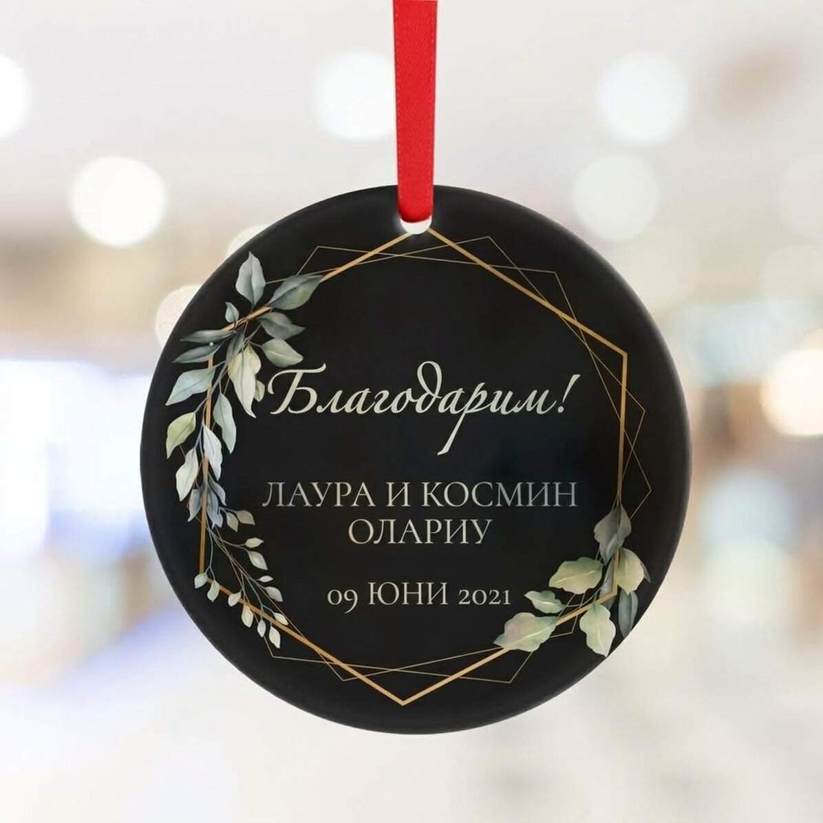Персонализирана кръгла украса с текст - Благодаря (черна)