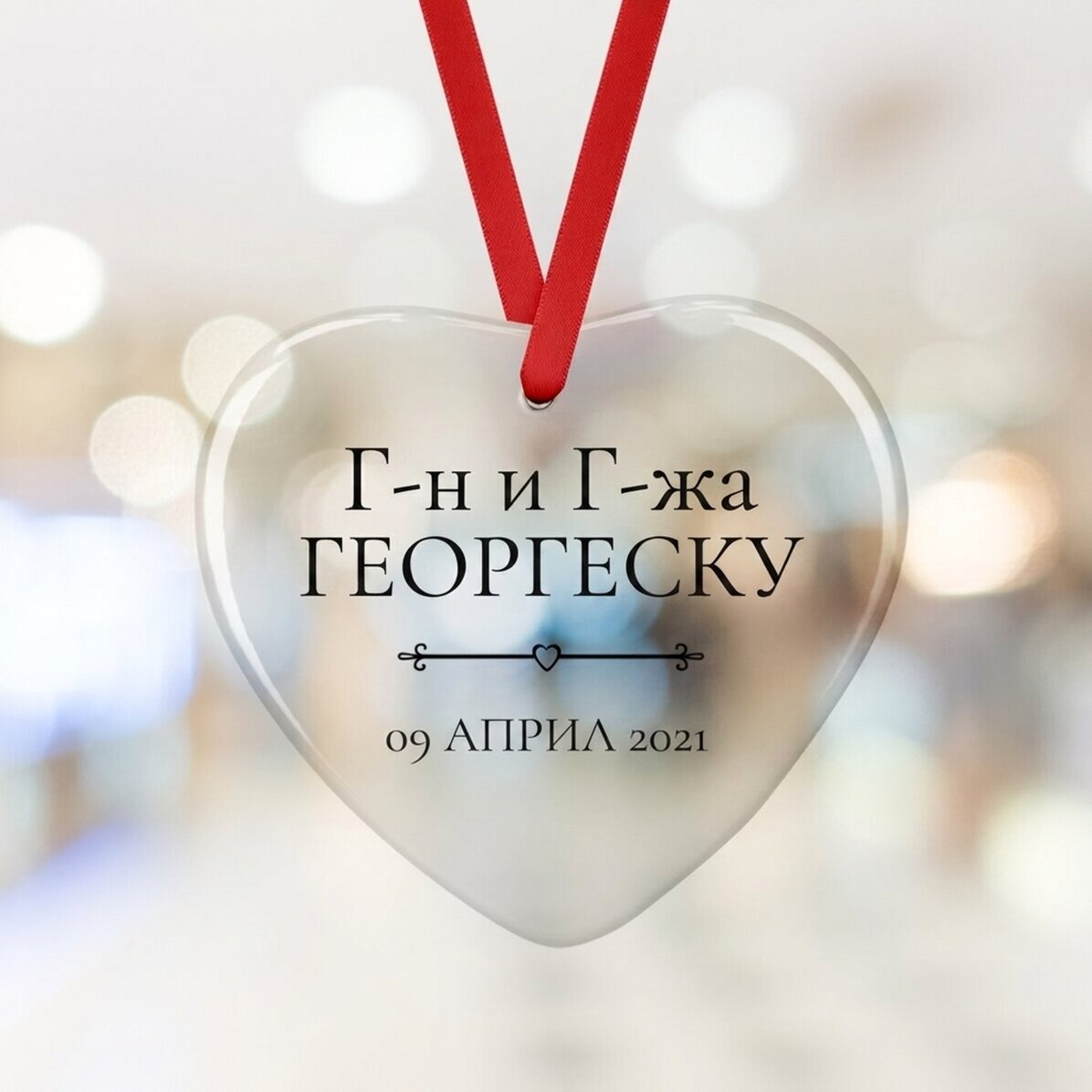 Персонализирана сърцевидна украса с текст - Mr & Mrs