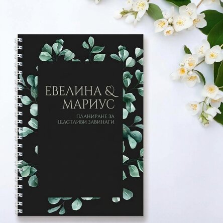 Персонализиран бележник с текст - Щастливо завинаги