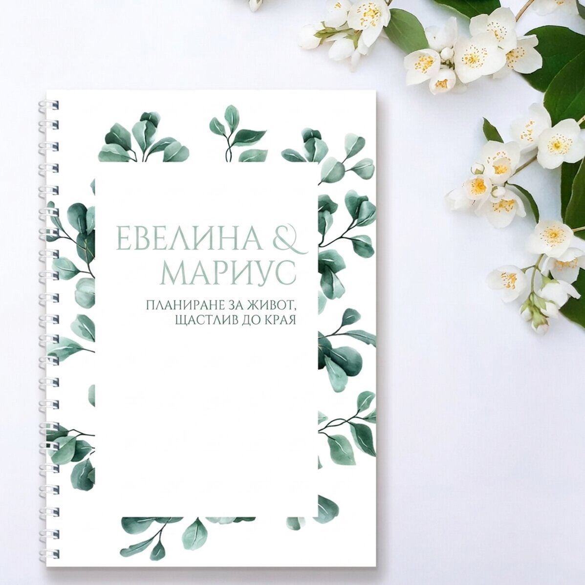 Персонализиран бележник с текст - Щастливо завинаги (бял)