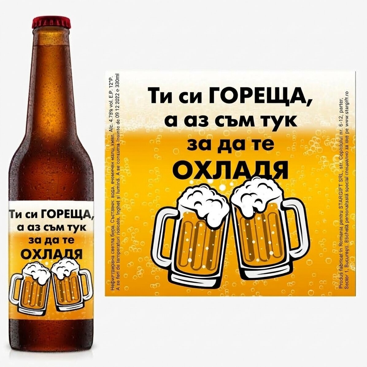 Персонализирана бира с текст - Гореща
