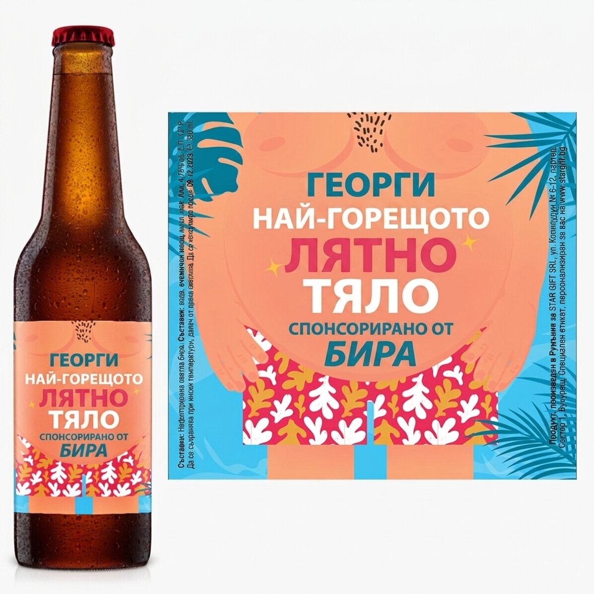 Персонализирана бира с текст - Горещо тяло
