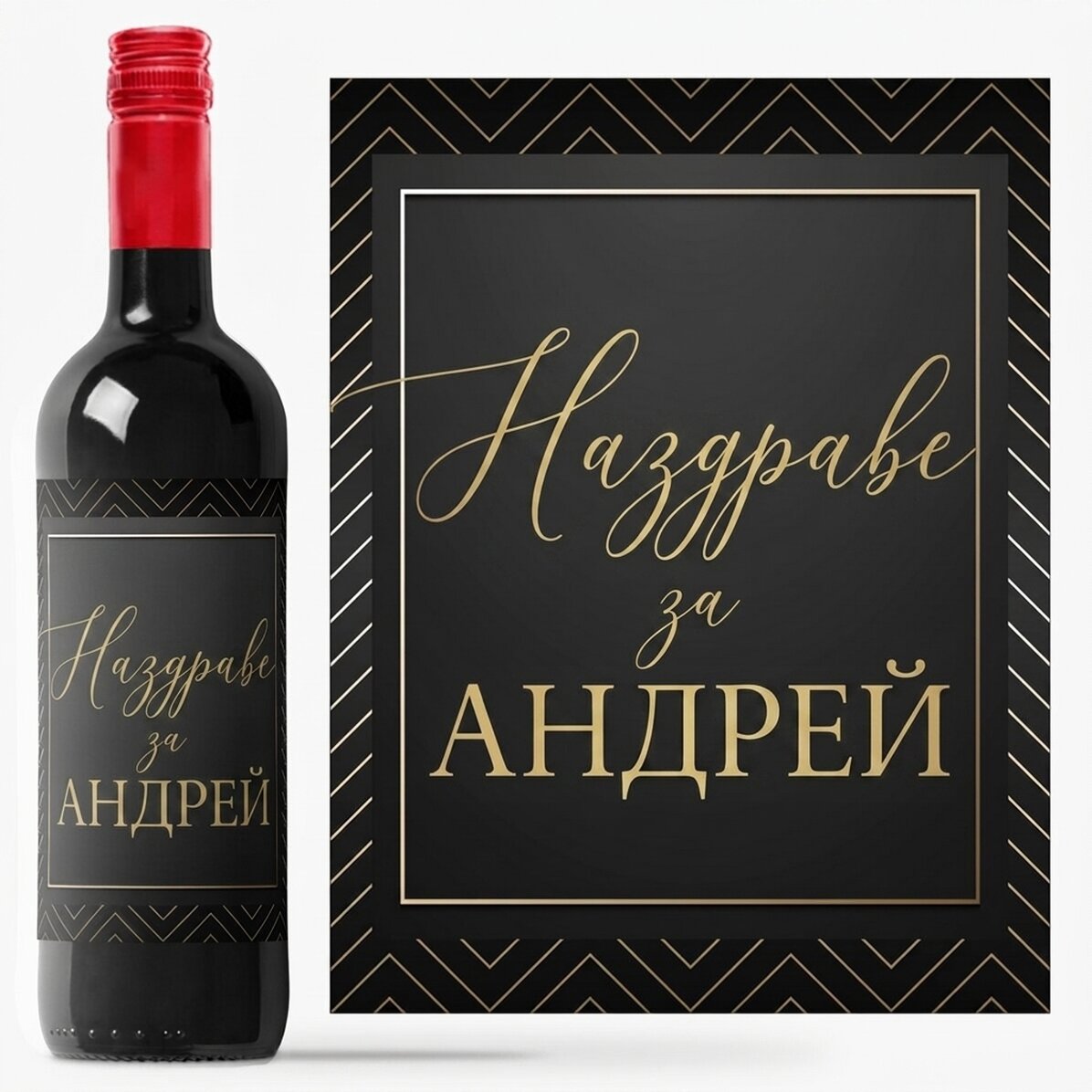 Персонализирано вино с текст - Наздраве за