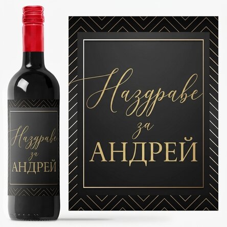 Персонализирано вино с текст - Наздраве за