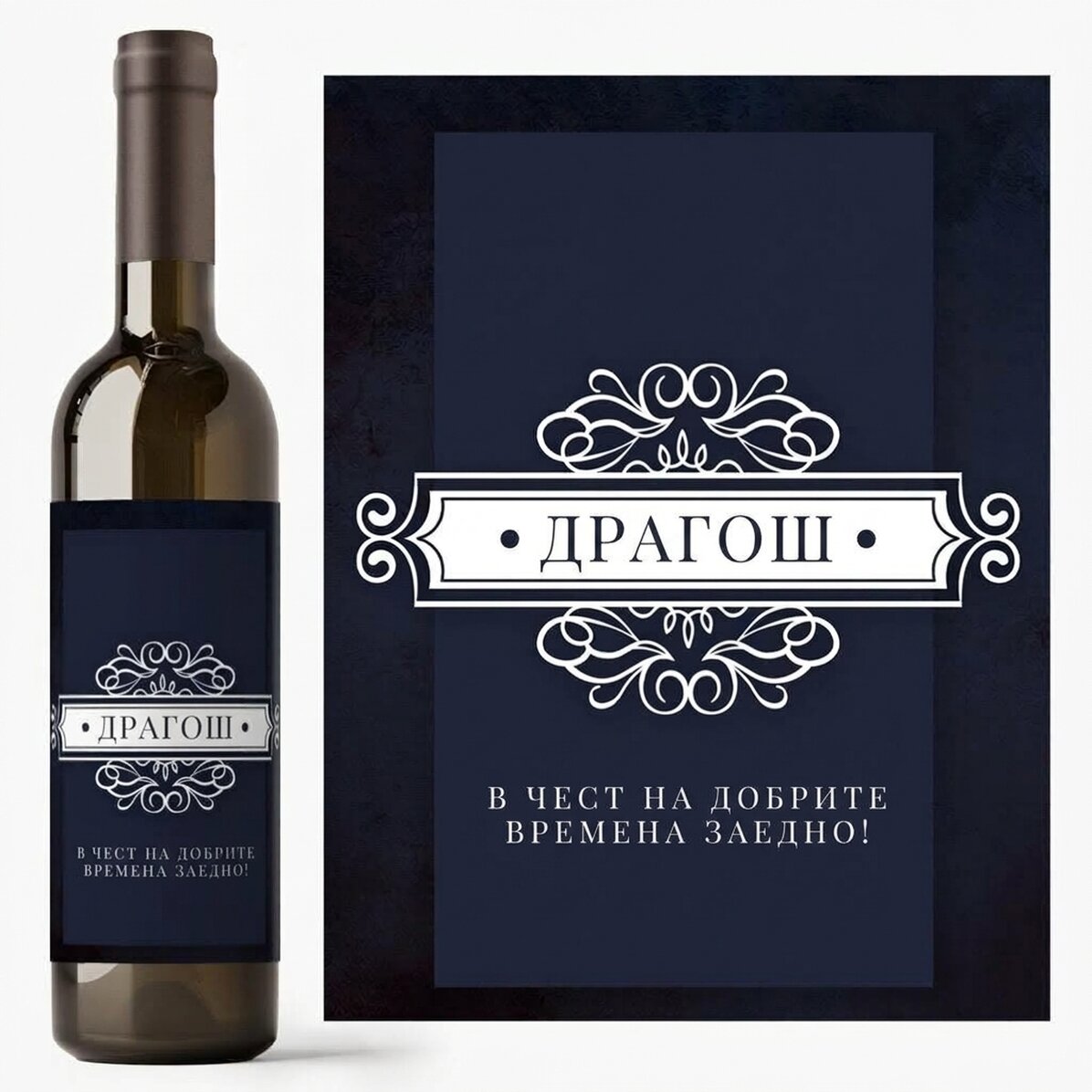Персонализирано вино с име и послание - Добри моменти