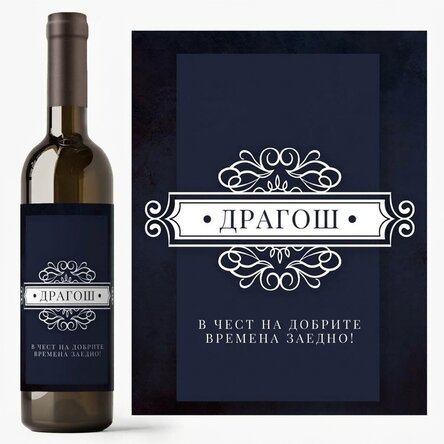 Персонализирано вино с име и послание - Добри моменти