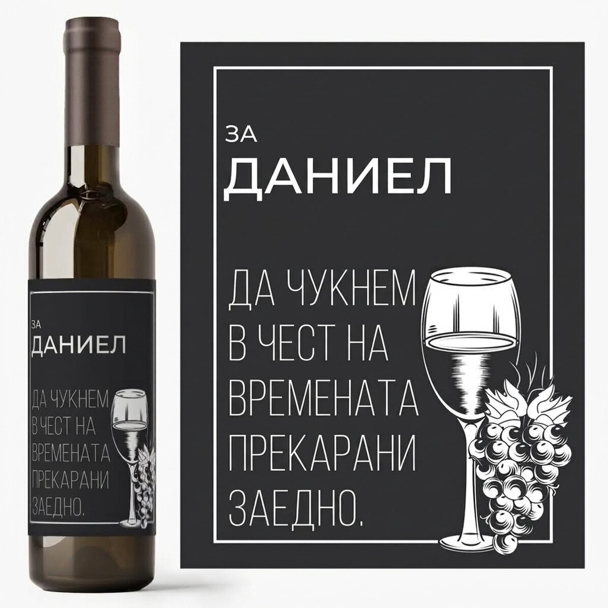 Персонализирано вино с послание - Сбогом