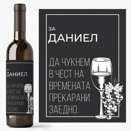 Персонализирано вино с послание - Сбогом