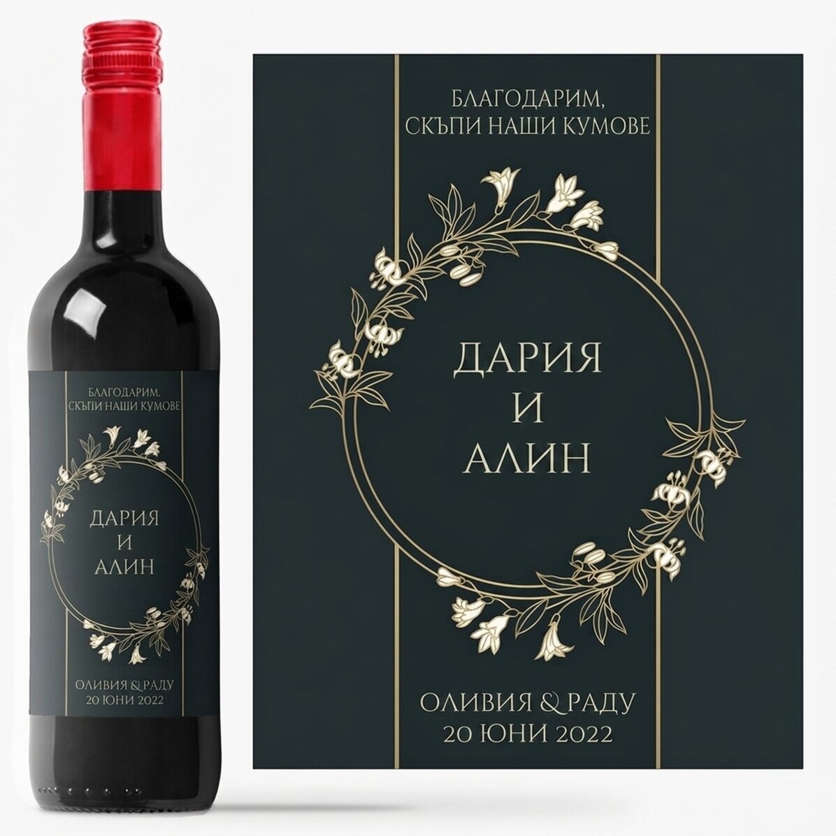 Персонализирано вино с послание - За кръстници