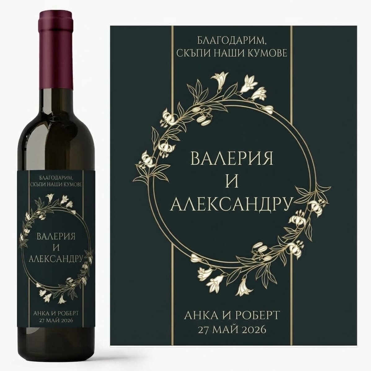 Персонализирано вино с послание - За кръстници