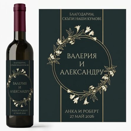 Персонализирано вино с послание - За кръстници