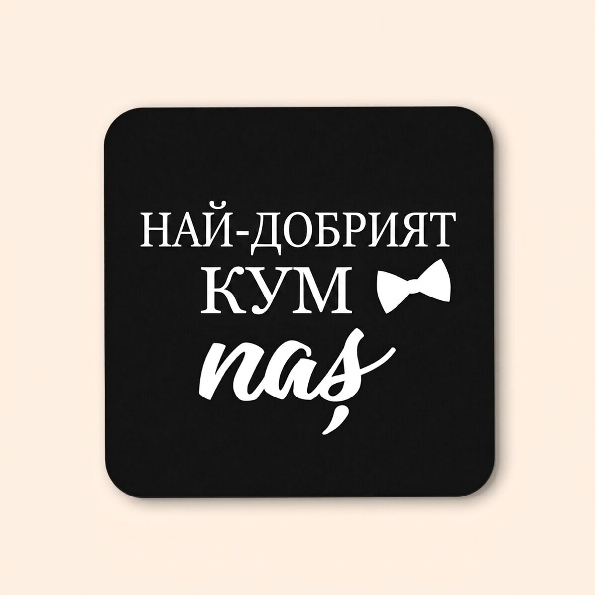 Персонализиран държач за чаша за носа