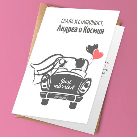 Персонализирана поздравителна картичка с текст - Току-що се оженихме