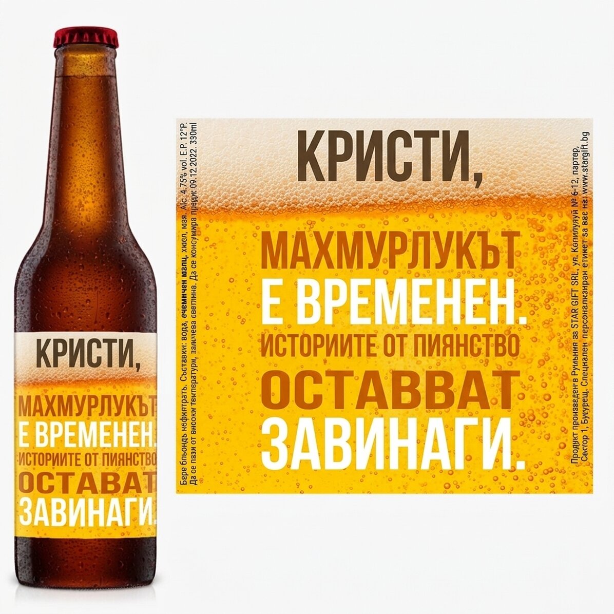 Персонализирана бира с текст - Истории