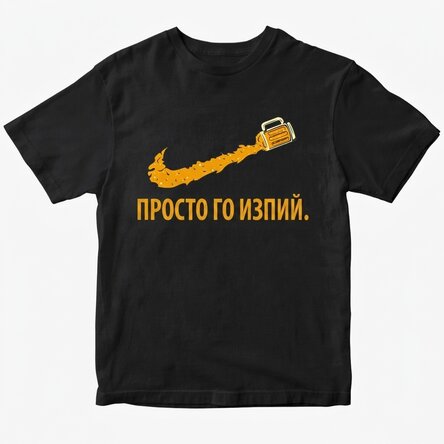 Персонализирана тениска с текст - Просто го изпий