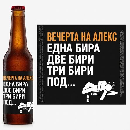 Персонализирана бира с текст - Една бира, две бири...