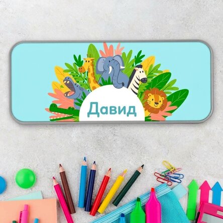 Персонализирана калъфка за моливи с текст - Животни