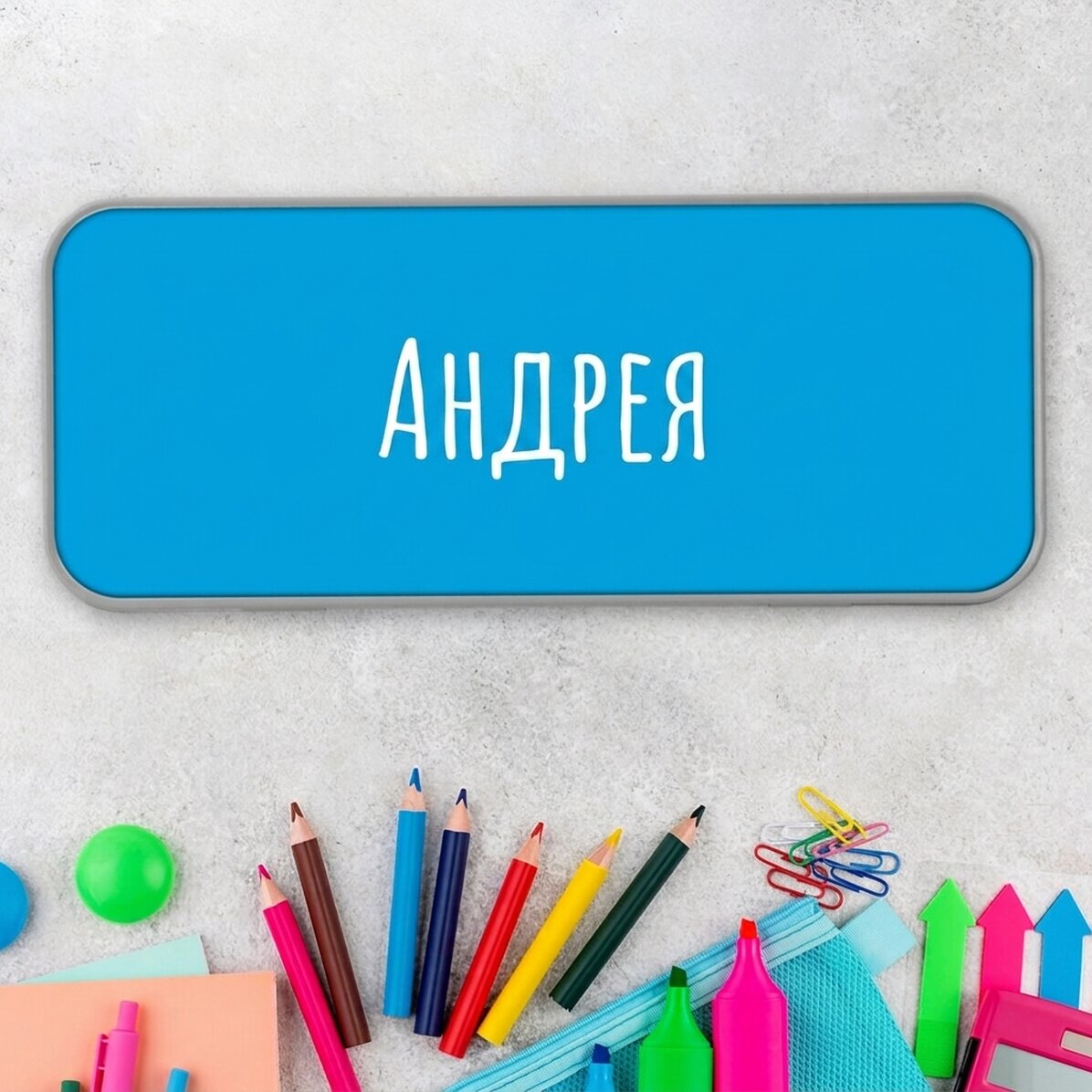 Персонализирана калъфка за моливи с вашето име върху нея
