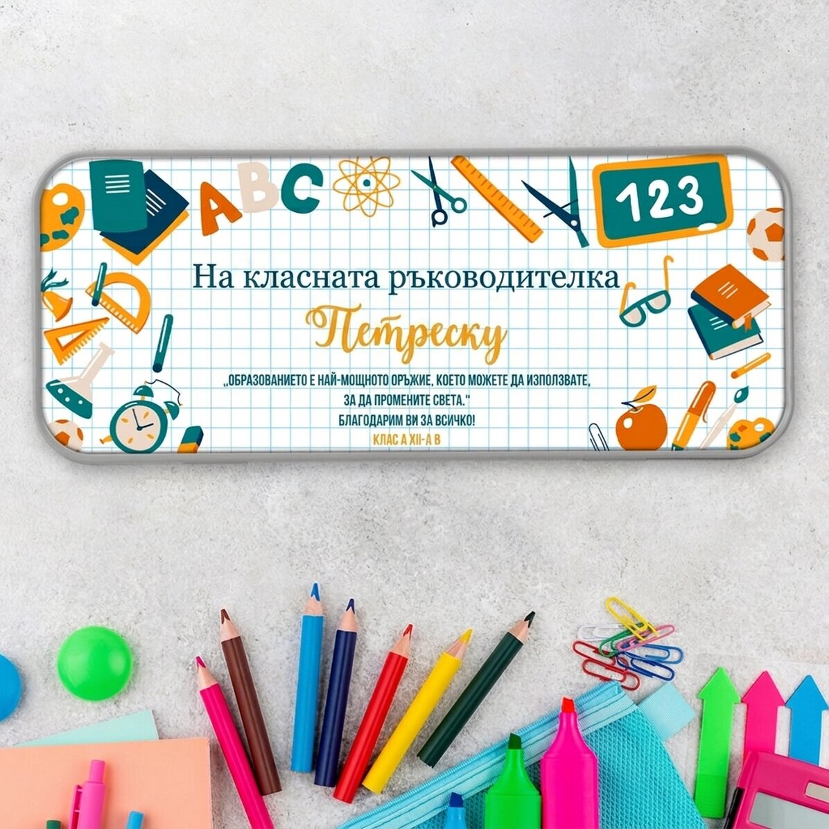 Персонализирана калъфка за моливи с текст за учители