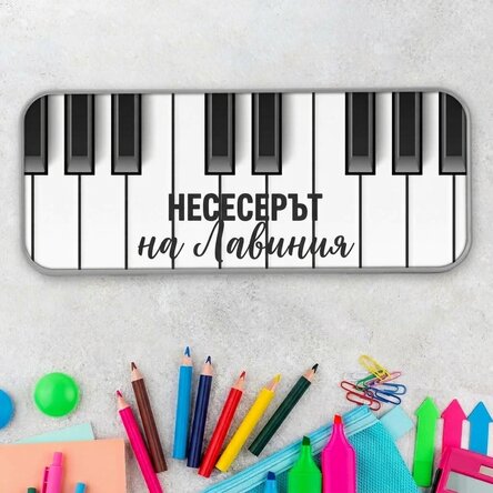 Персонализирана калъфка за моливи с текст - Пиано