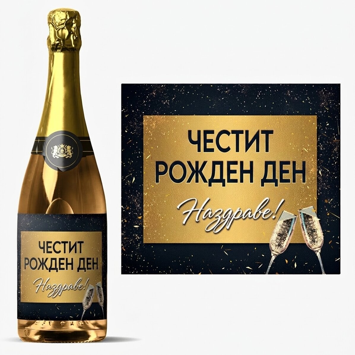 Персонализирано пенливо вино - Рожден ден