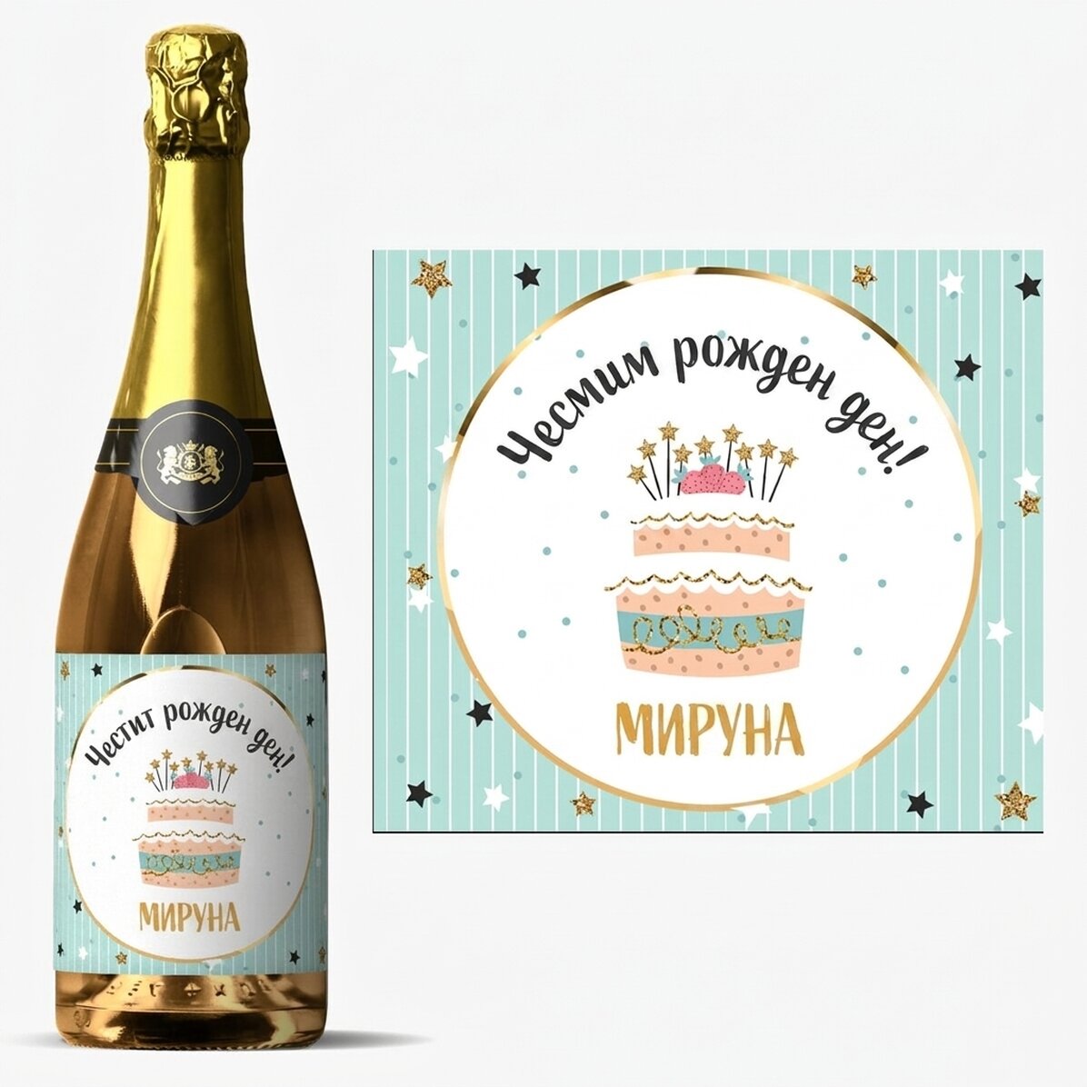 Персонализирано пенливо вино за рождени дни - Честит рожден ден!