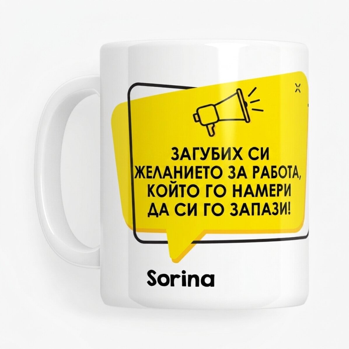 Персонализирана чаша с текст - Реклама