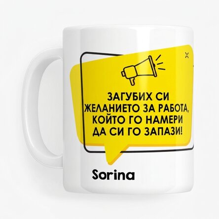 Персонализирана чаша с текст - Реклама