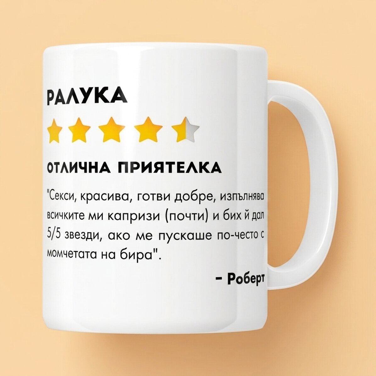 Персонализирана чаша с снимка и текст - Отзив