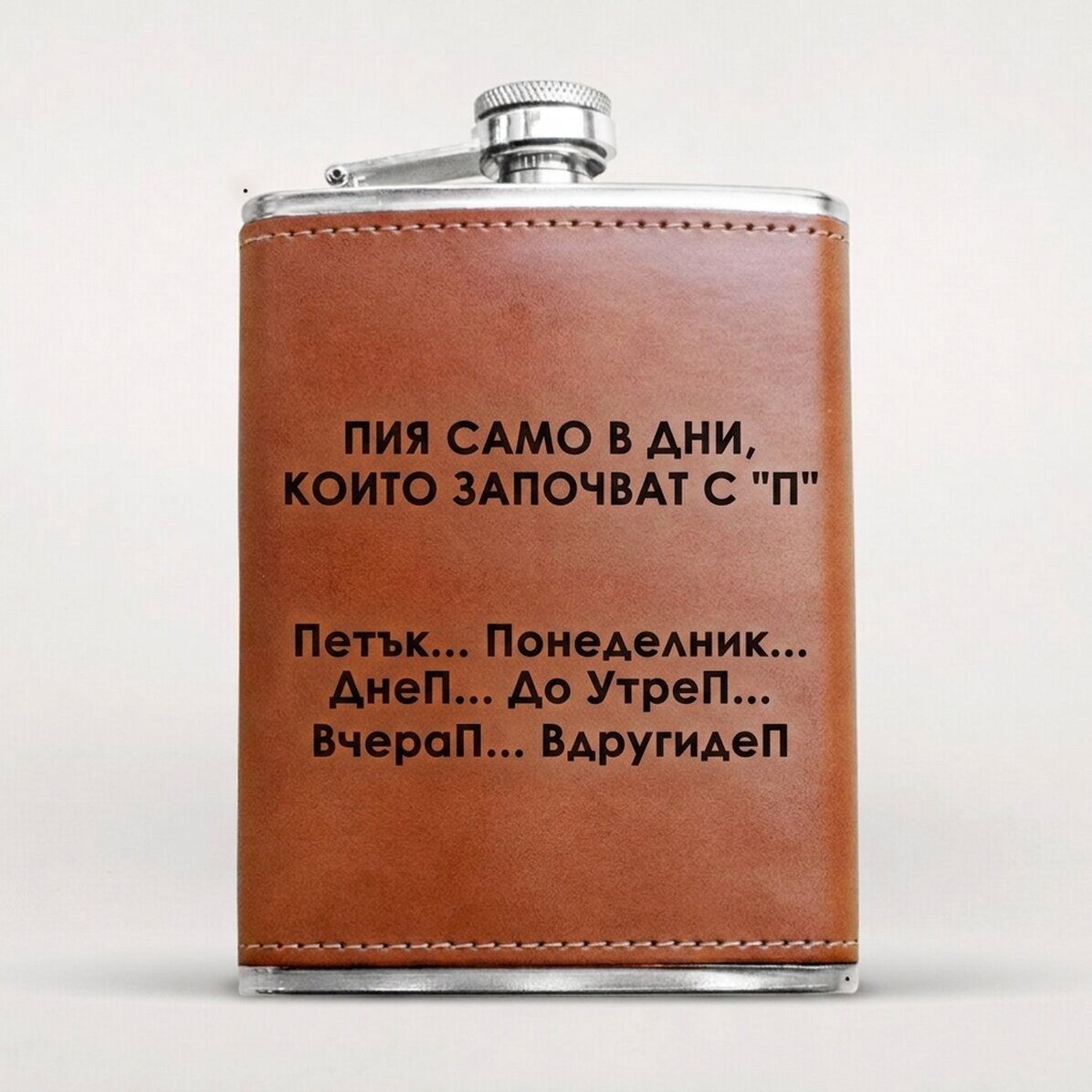 Персонализирана кожена фласка за алкохол - Аз пия само...