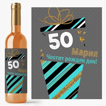 Персонализирано вино с послание - Подарък за рожден ден